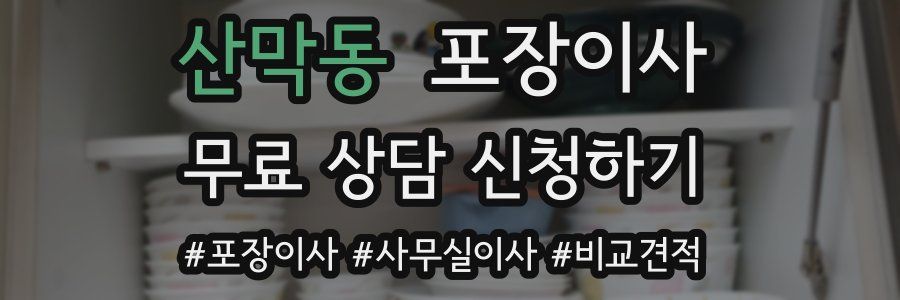 산막동 포장이사