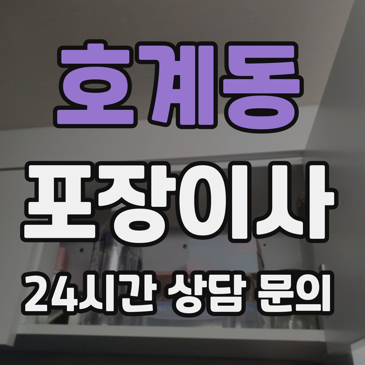 호계동 포장이사