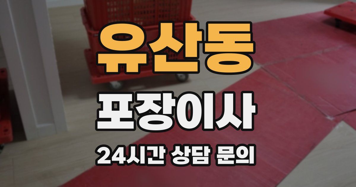 유산동 포장이사