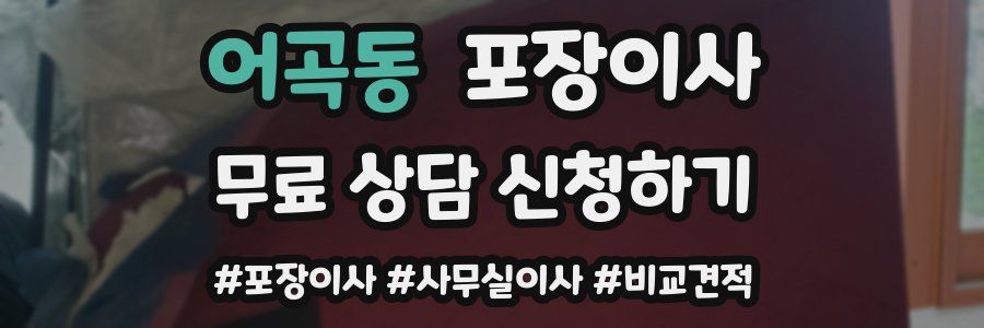 어곡동 포장이사