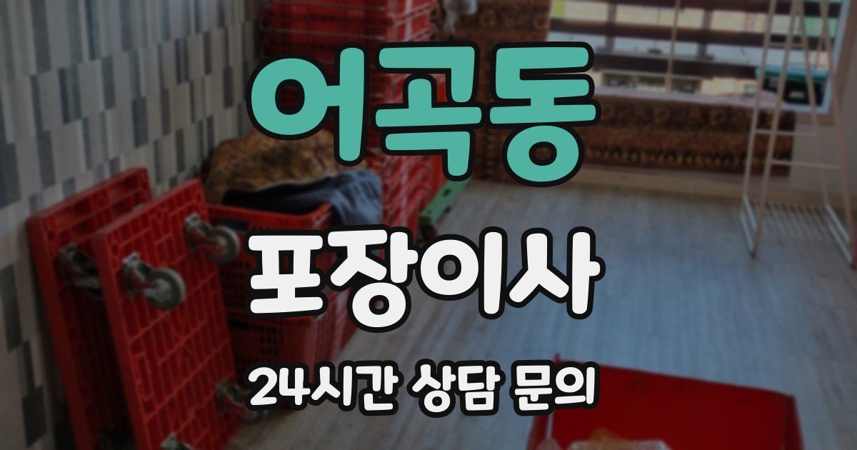 어곡동 포장이사