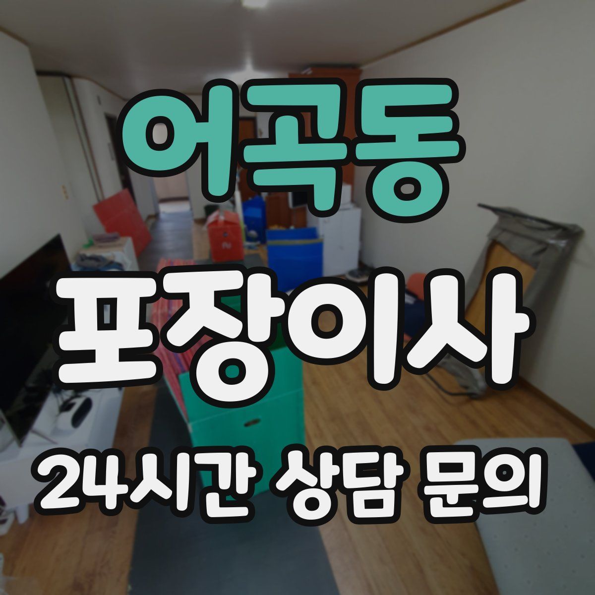 어곡동 포장이사