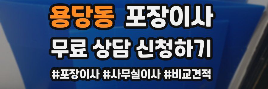 용당동 포장이사