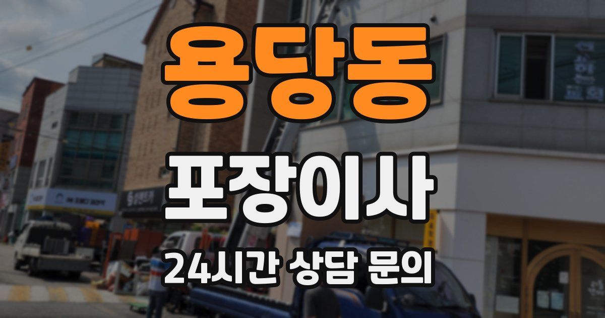 용당동 포장이사