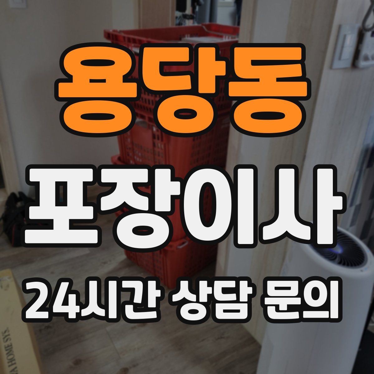 용당동 포장이사