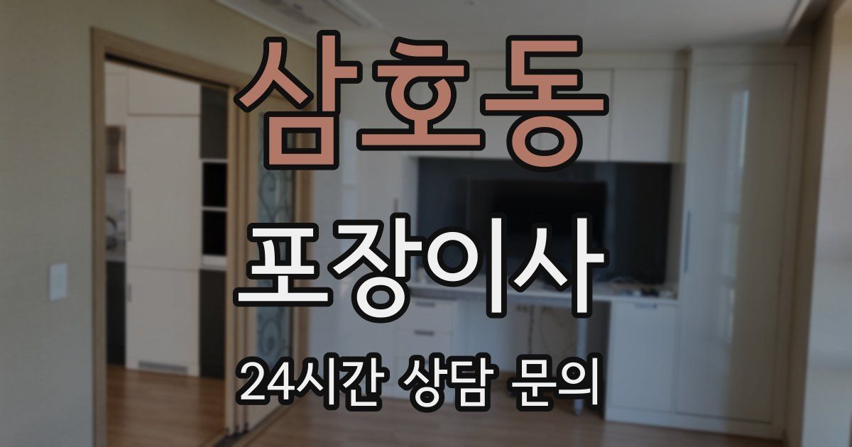 삼호동 포장이사