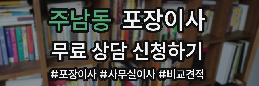 주남동 포장이사