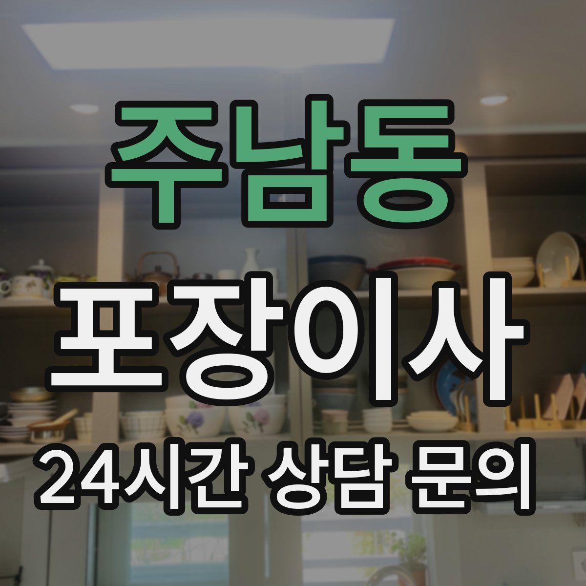 주남동 포장이사