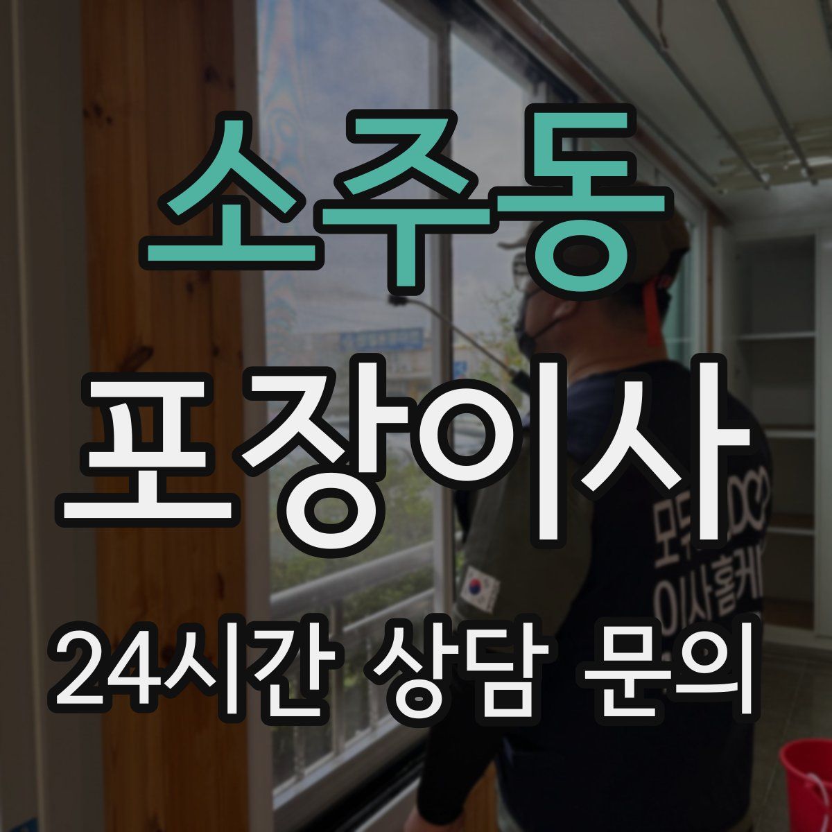 소주동 포장이사