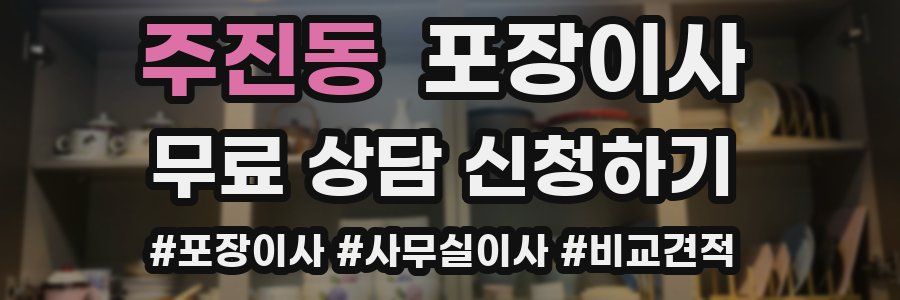 주진동 포장이사