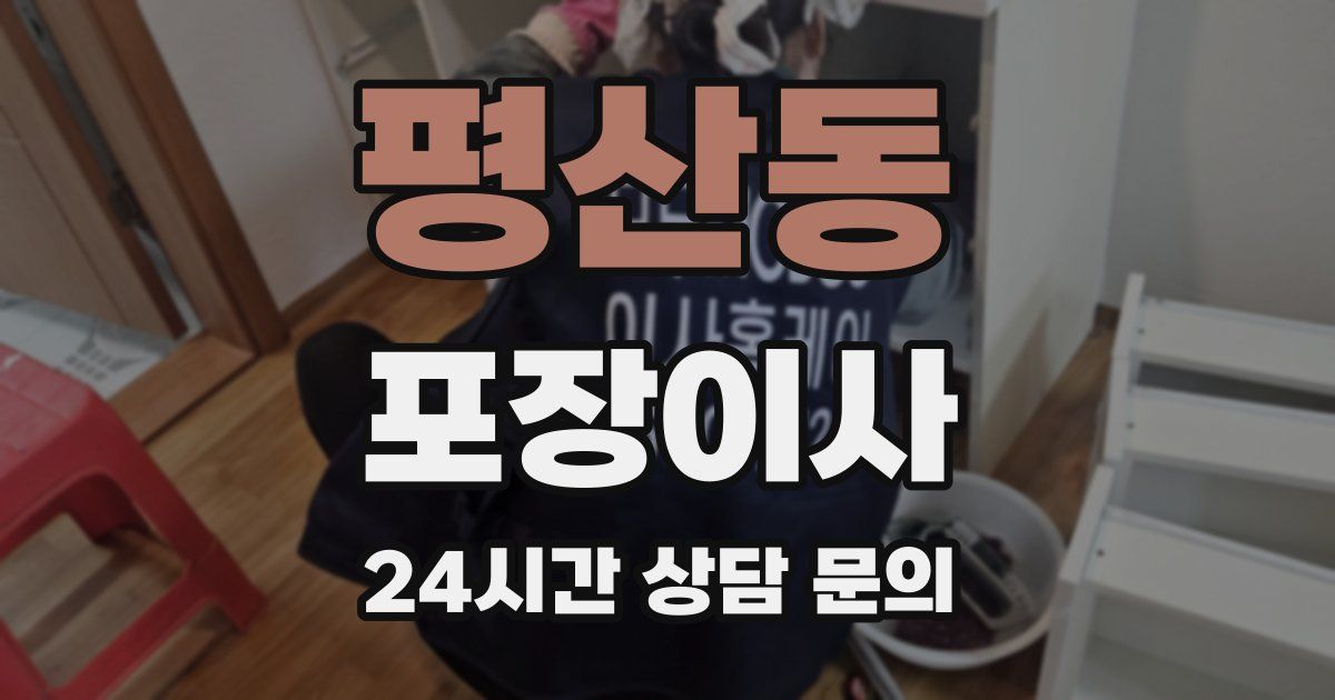 평산동 포장이사