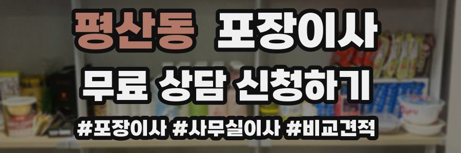 평산동 포장이사