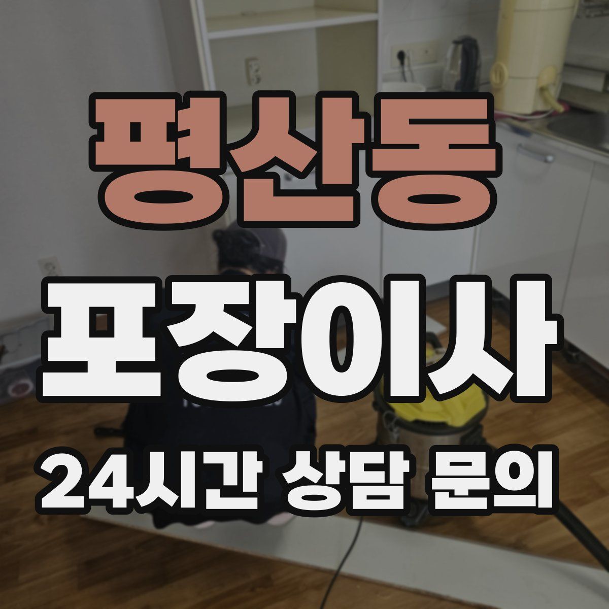 평산동 포장이사