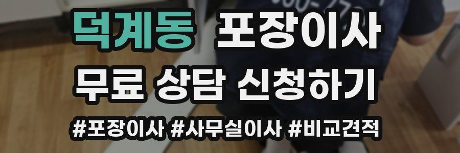 덕계동 포장이사