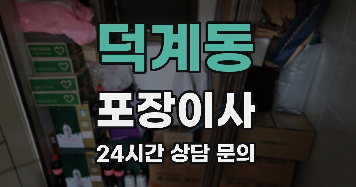 덕계동 포장이사