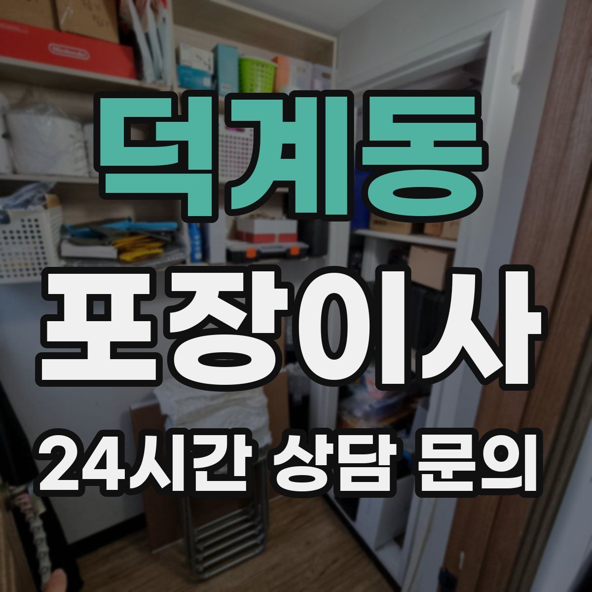 덕계동 포장이사