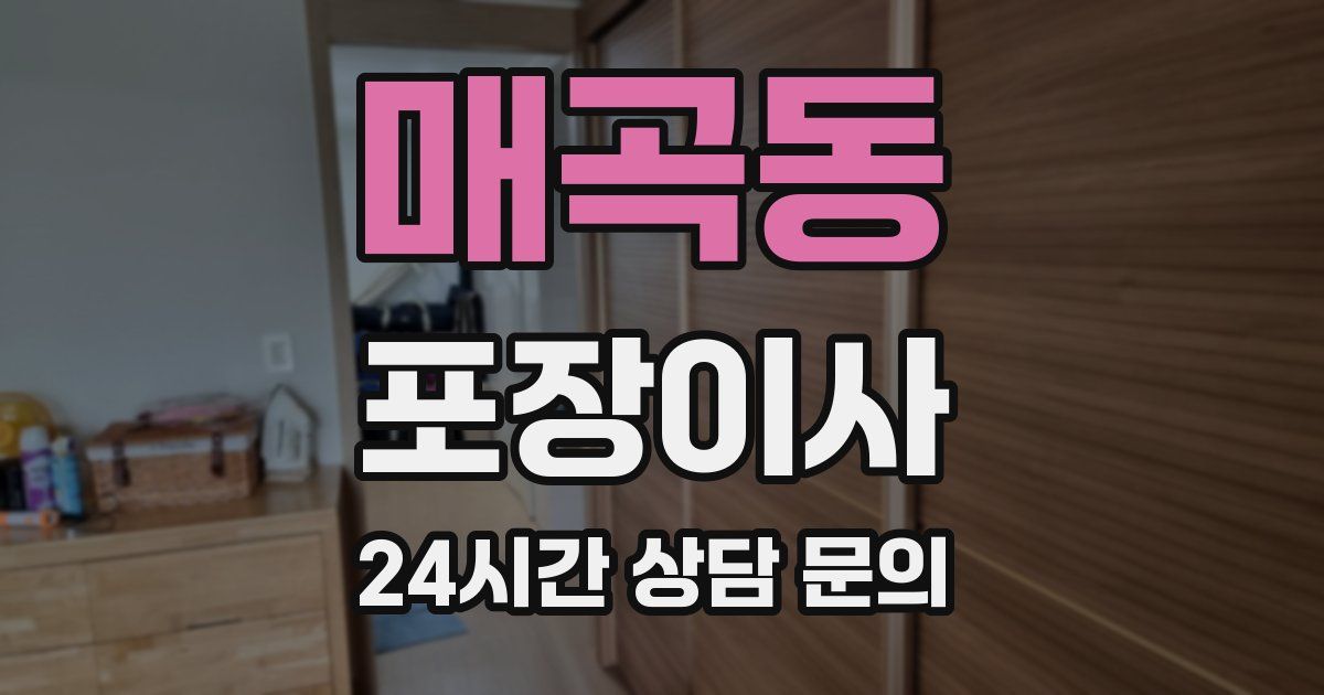 매곡동 포장이사