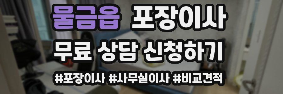 물금읍 포장이사