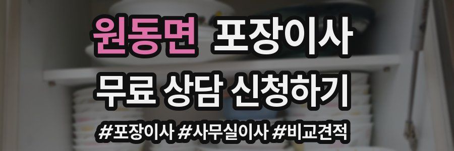 원동면 포장이사