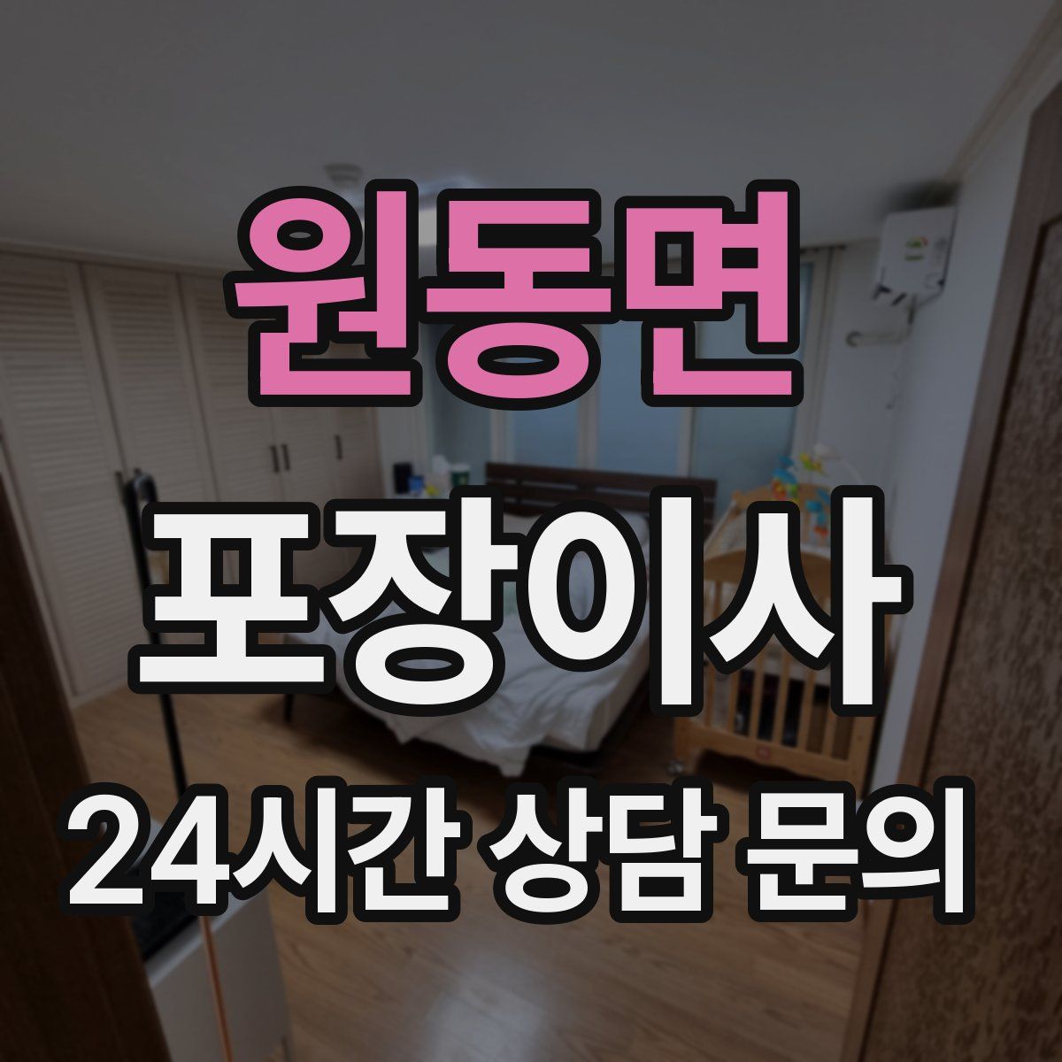 원동면 포장이사