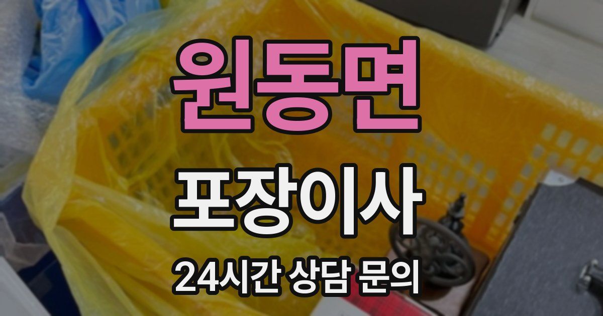 원동면 포장이사