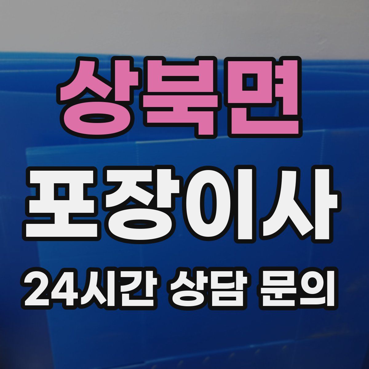 상북면 포장이사