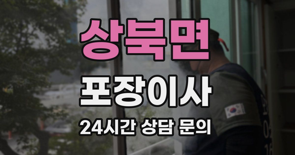 상북면 포장이사