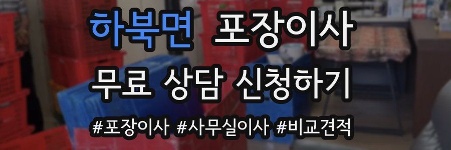 하북면 포장이사