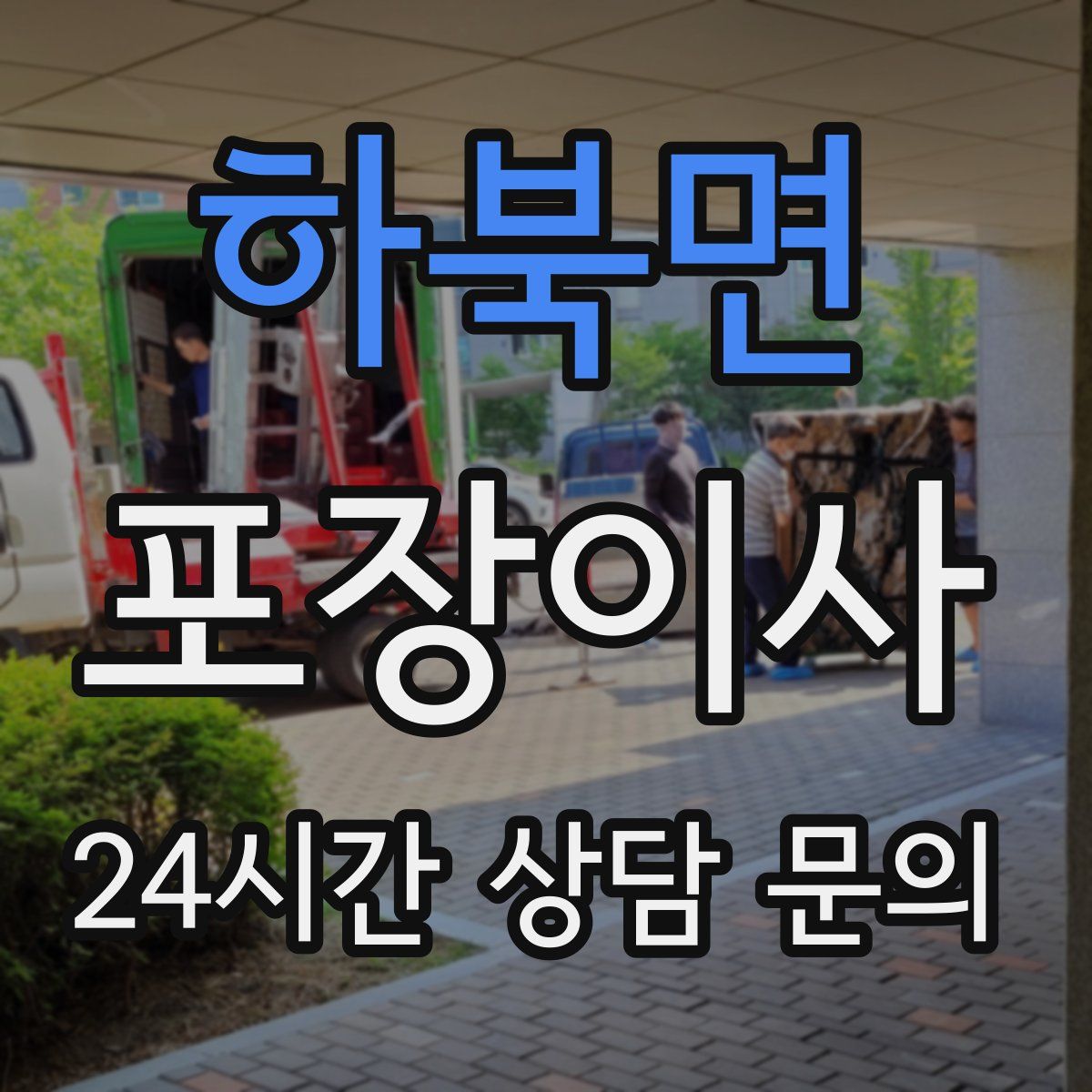 하북면 포장이사