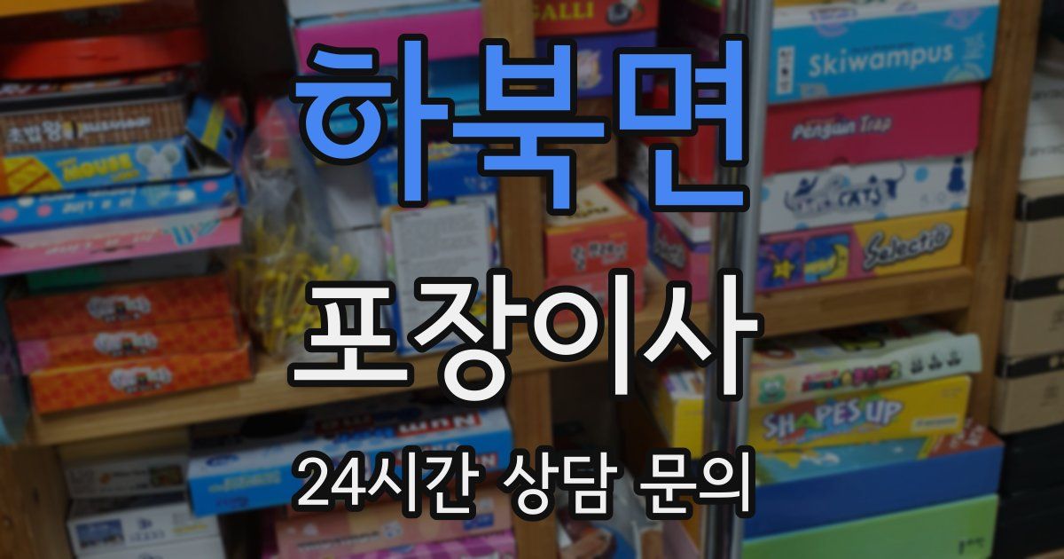 하북면 포장이사