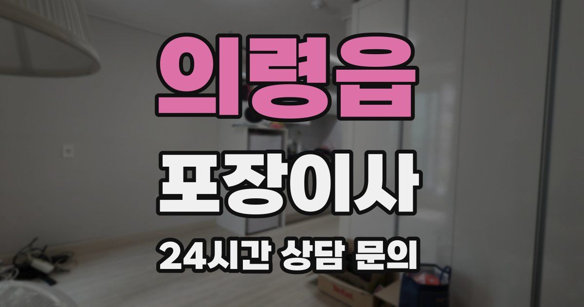 의령읍 포장이사