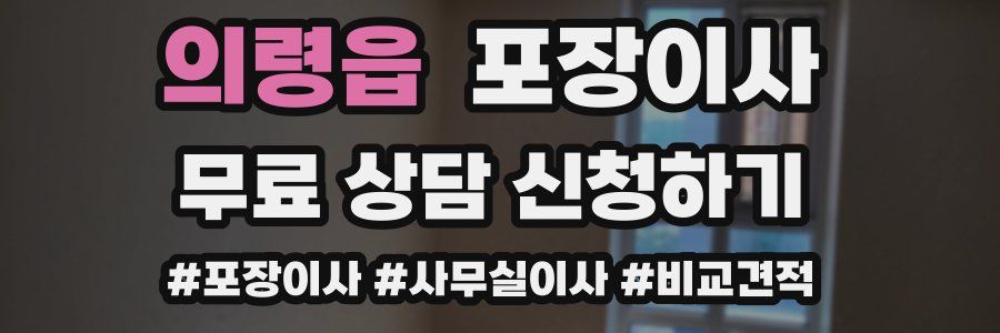 의령읍 포장이사