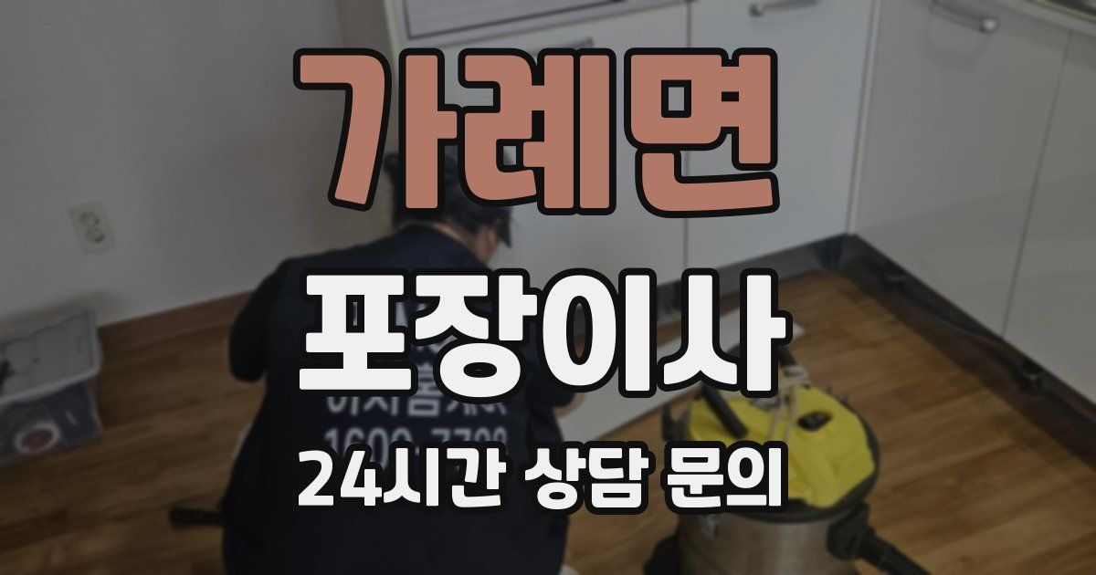 가례면 포장이사