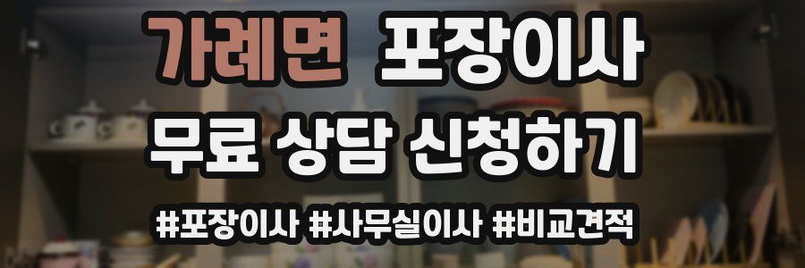 가례면 포장이사