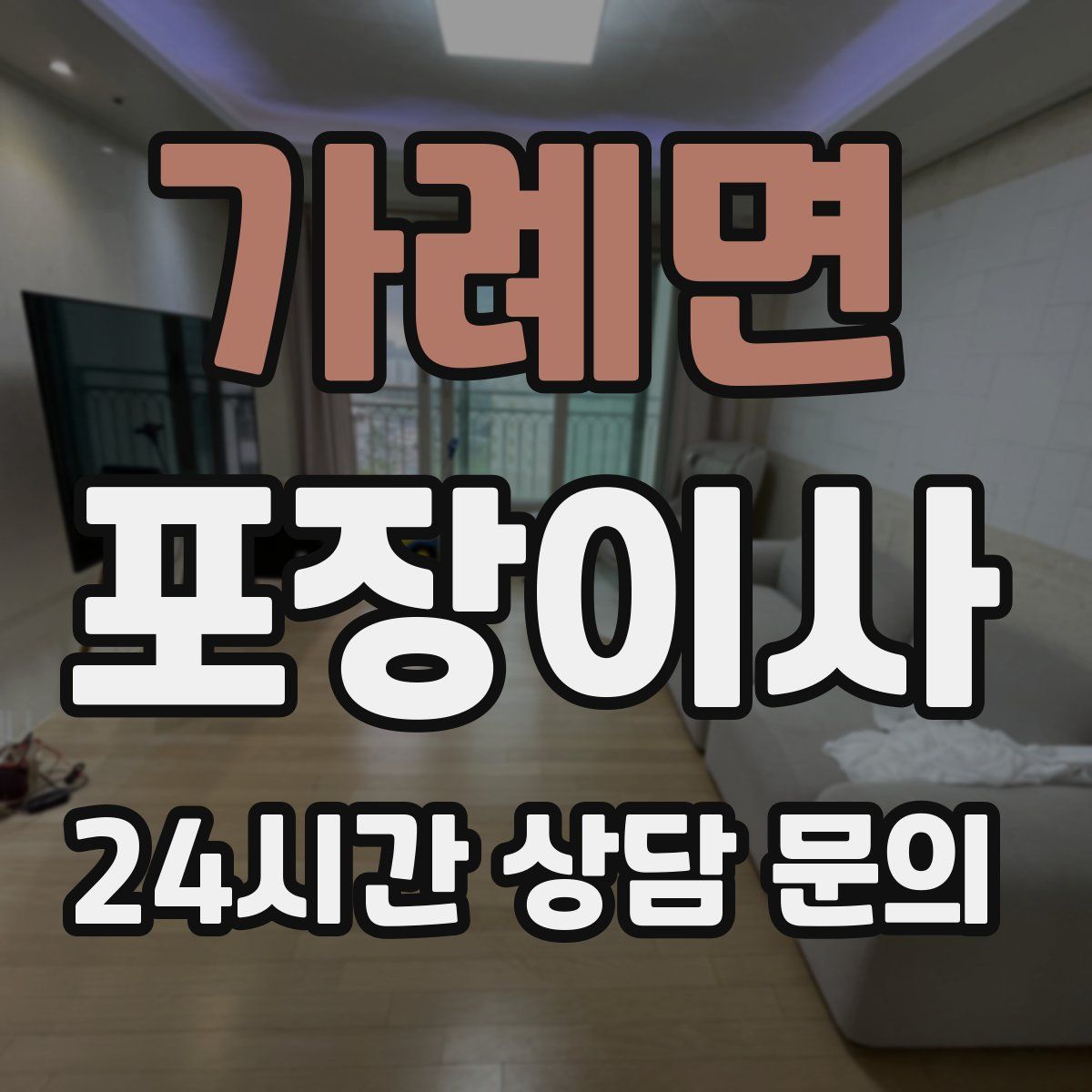 가례면 포장이사