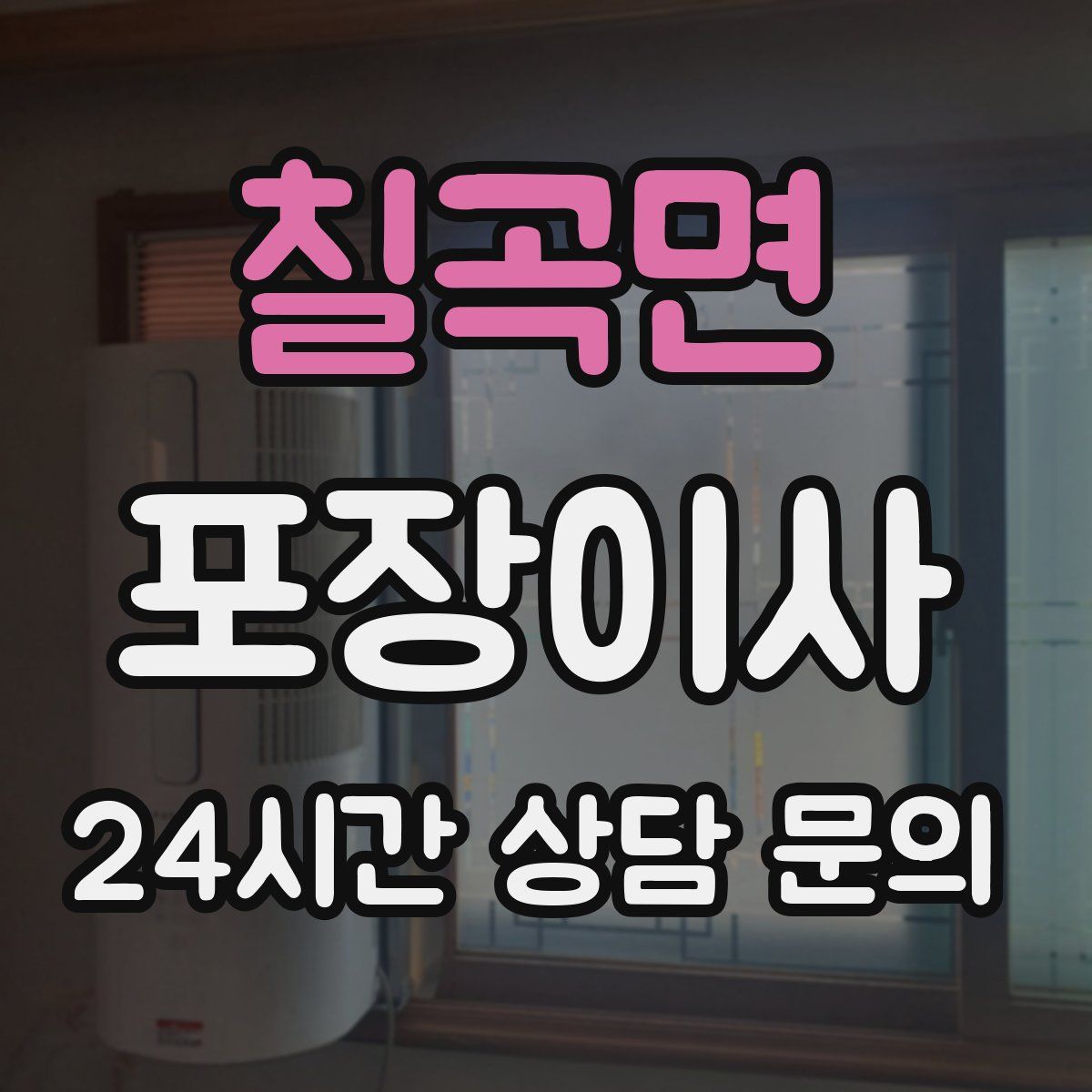 칠곡면 포장이사