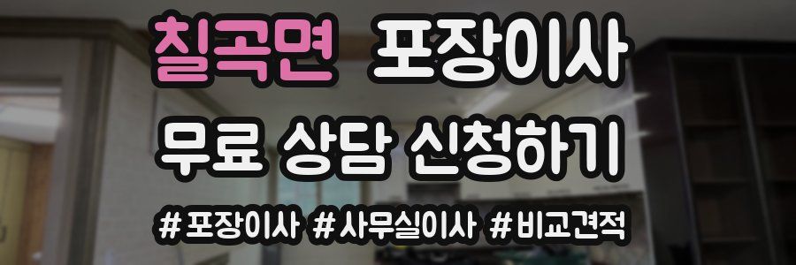 칠곡면 포장이사