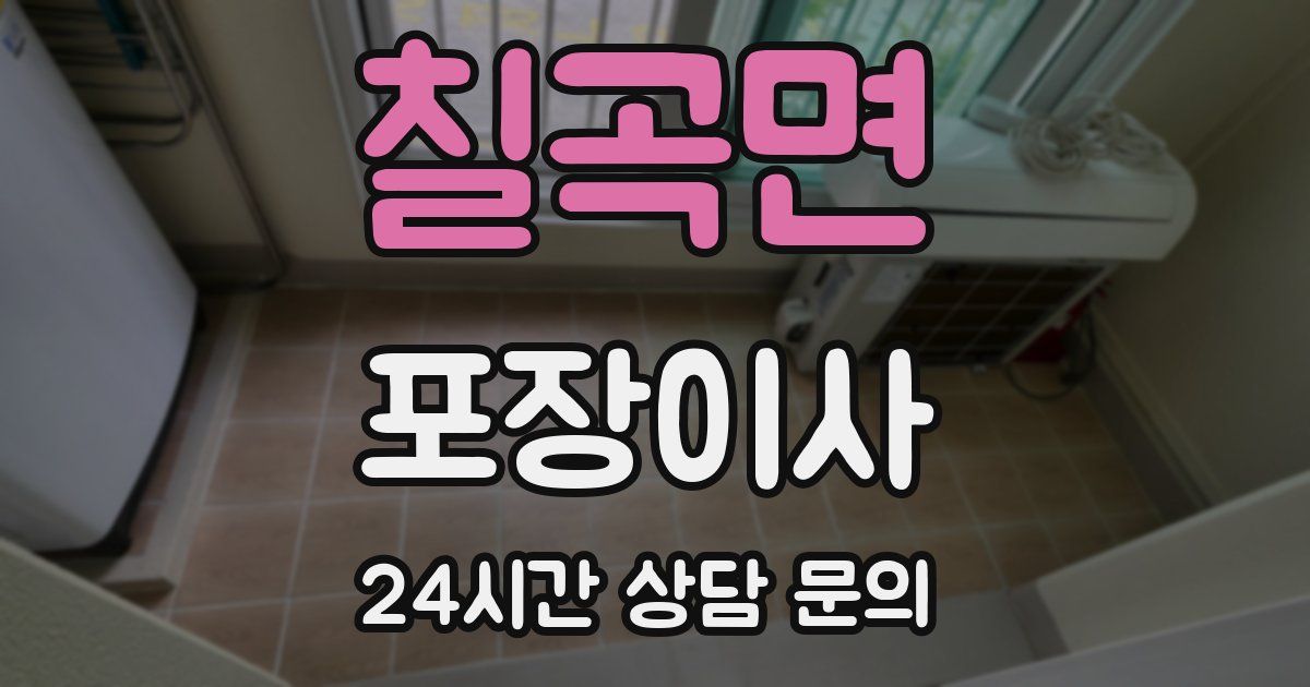 칠곡면 포장이사