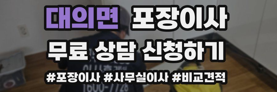 대의면 포장이사