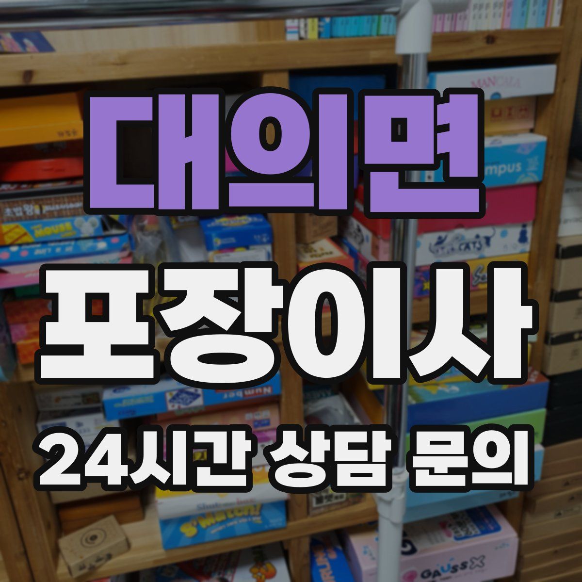 대의면 포장이사