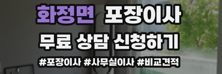 화정면 포장이사