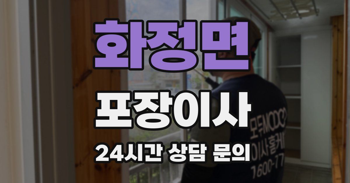 화정면 포장이사