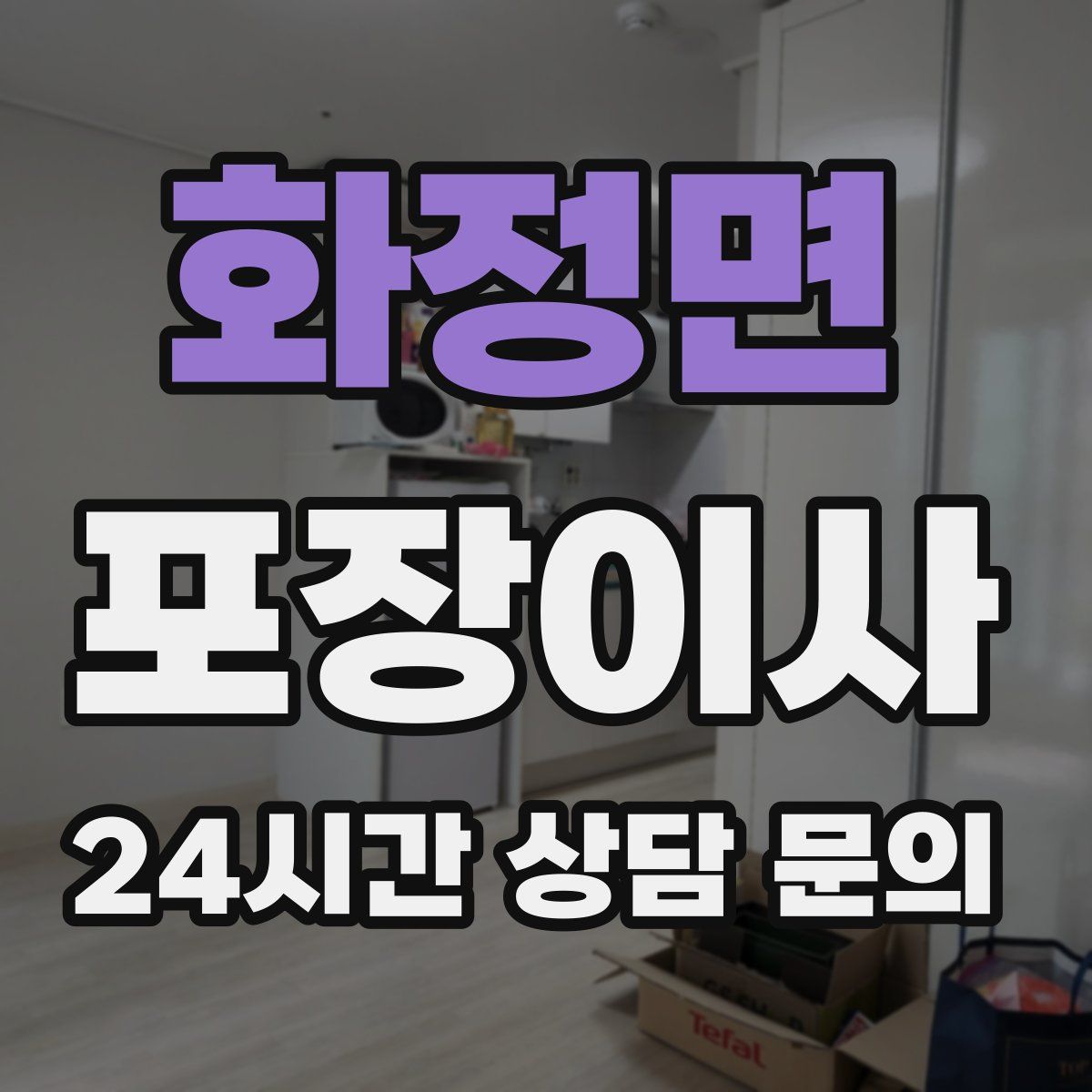 화정면 포장이사