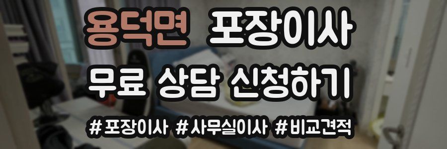 용덕면 포장이사