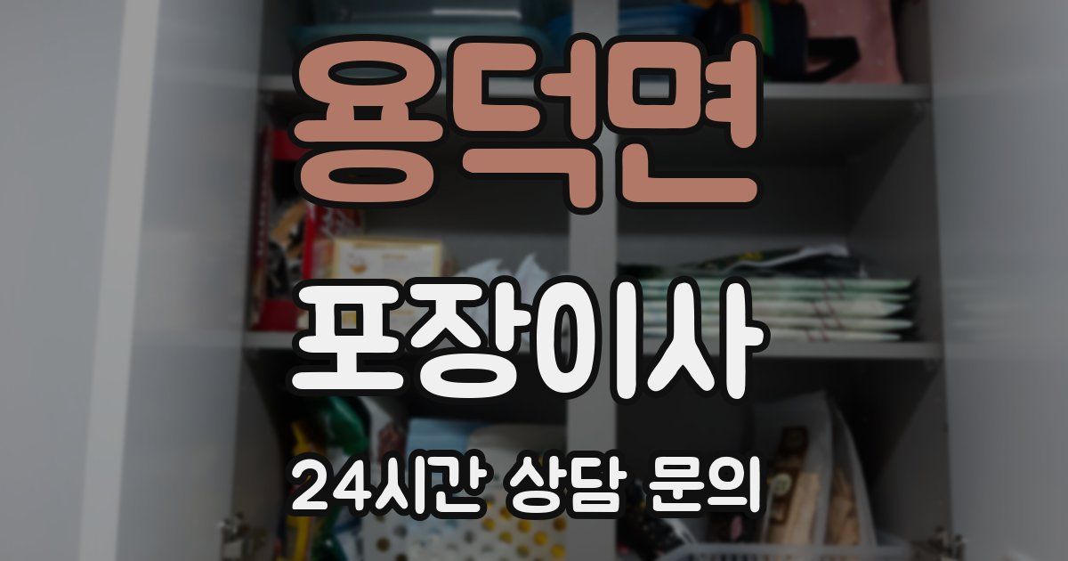 용덕면 포장이사