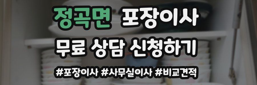 정곡면 포장이사