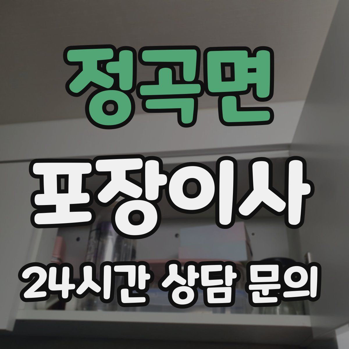 정곡면 포장이사