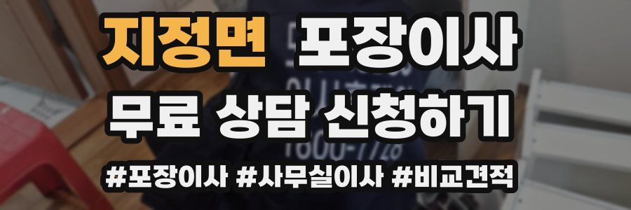 지정면 포장이사