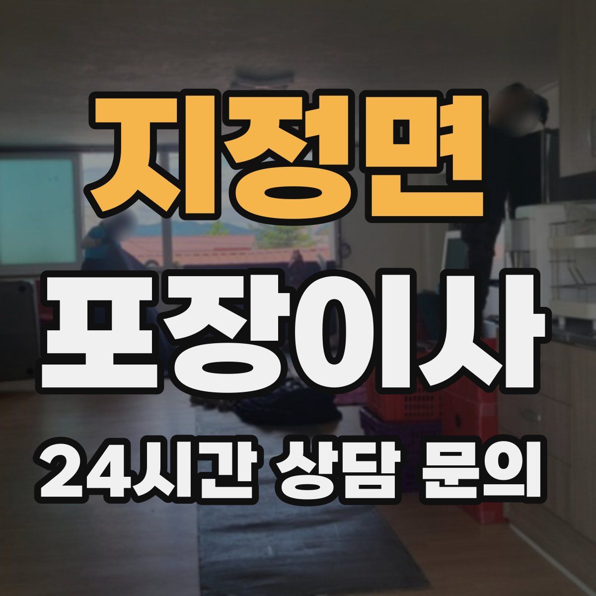 지정면 포장이사