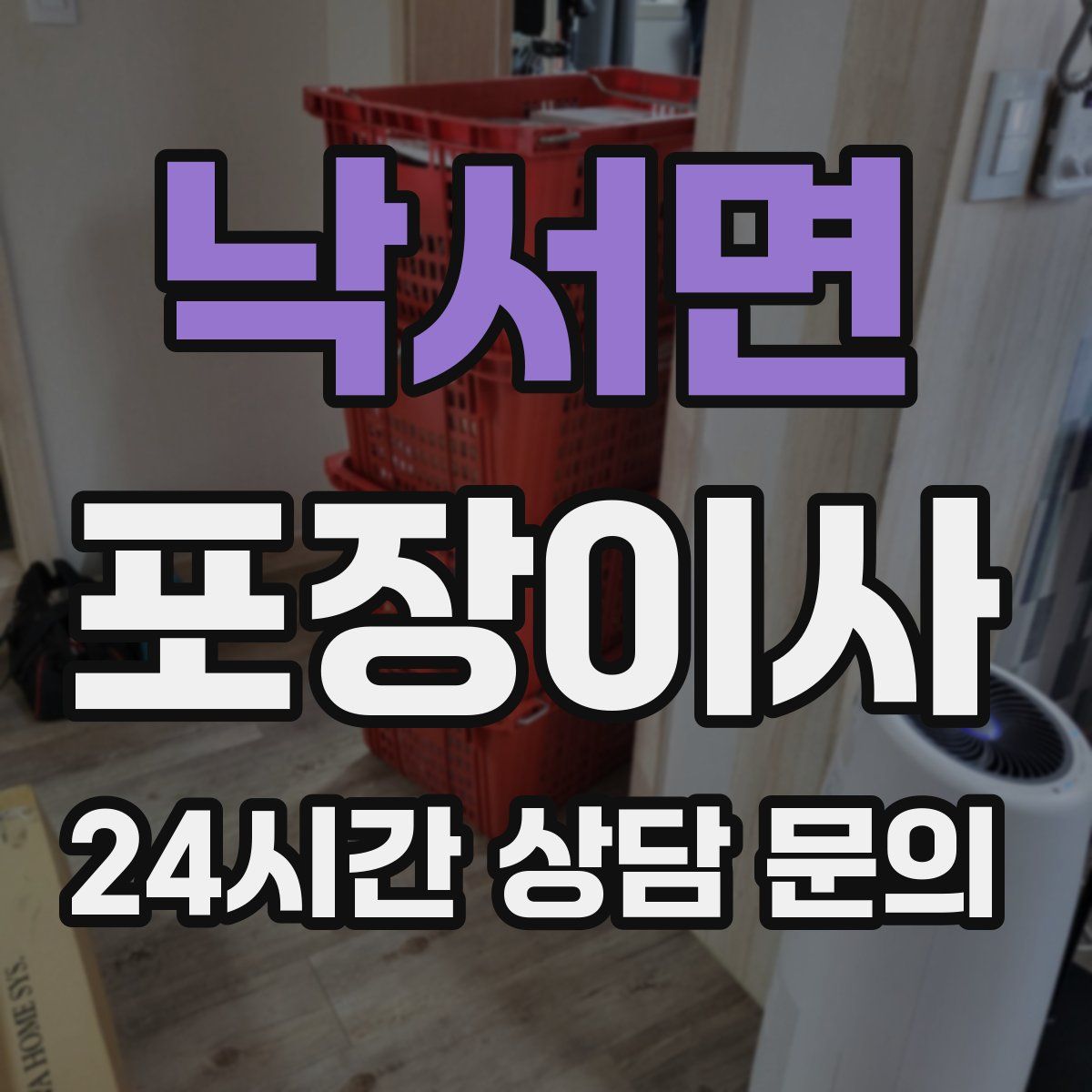 낙서면 포장이사